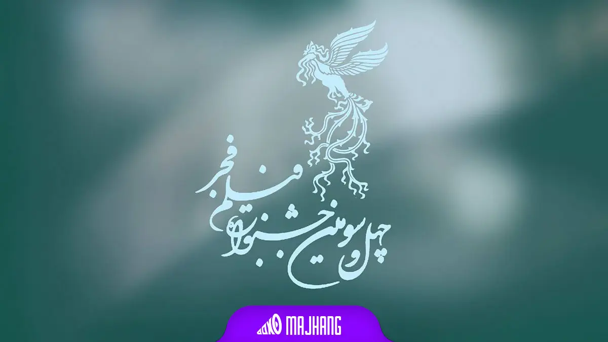 چهل و سومین جشنواره فیلم فجر