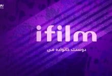 آی فیلم iFilm