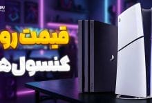 قیمت کنسول بازی امروز