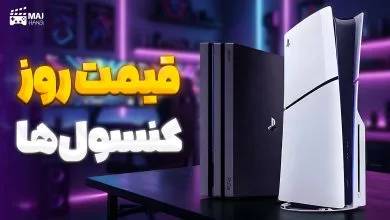 قیمت کنسول بازی امروز