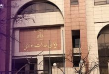 دیوان عدالت اداری
