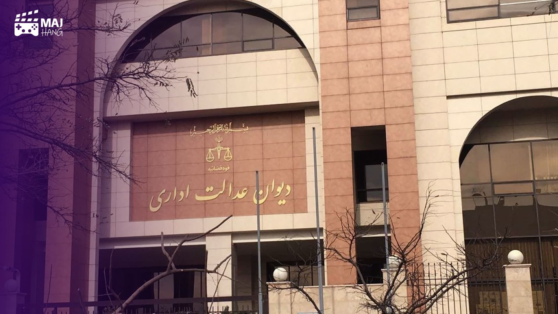 دیوان عدالت اداری