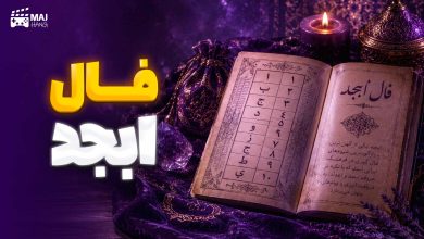 فال ابجد