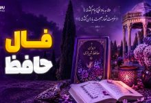 فال حافظ