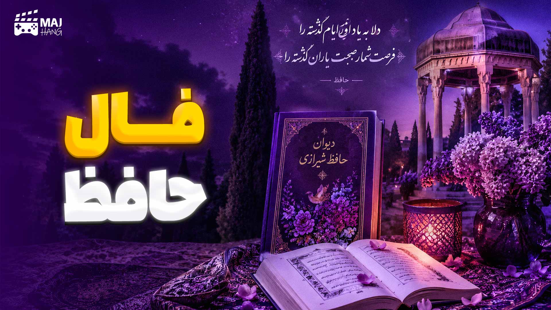 فال حافظ