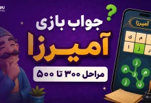 جواب بازی آمیرزا مرحله ۳۰۰ تا ۵۰۰