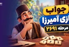 جواب بازی آمیرزا مرحله ۲۶۹۱