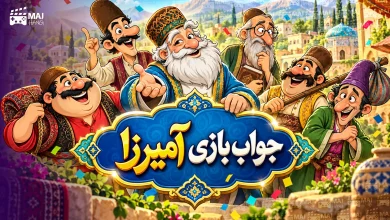 جواب بازی آمیرزا