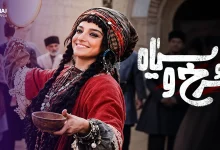 سریال سرخ و سیاه